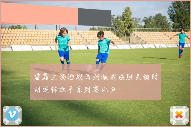 雷霆主场迎战马刺激战成胜关键时刻逆转扳平系列赛比分
