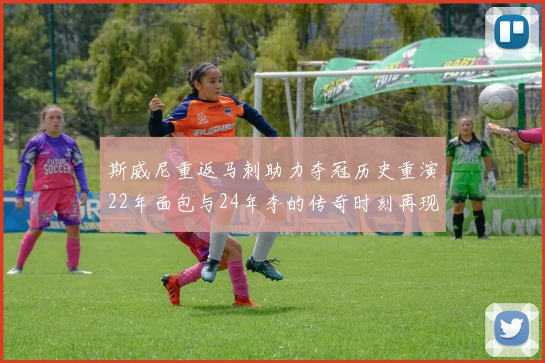 斯威尼重返马刺助力夺冠历史重演22年面包与24年李的传奇时刻再现