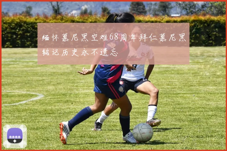 缅怀慕尼黑空难68周年拜仁慕尼黑铭记历史永不遗忘