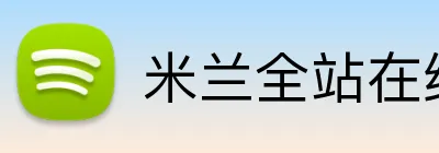 米兰全站在线登录 logo